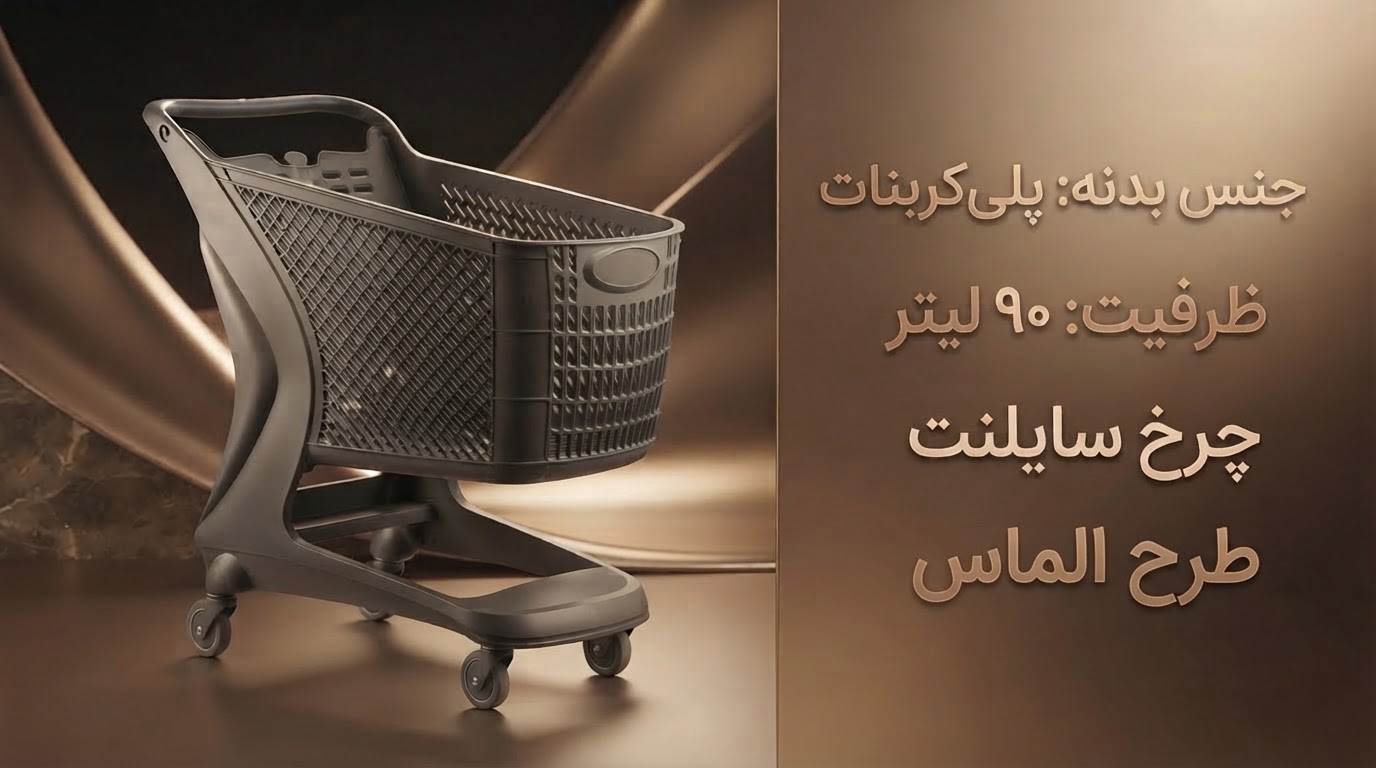 سبد چرخ خرید فروشگاهی 90 لیتری پلاستیکی
