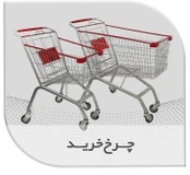 چرخ فروشگاهی
