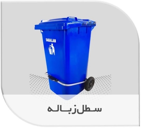 سطل زباله