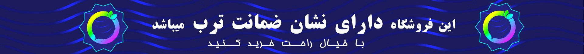 نشان ضمانت ترب