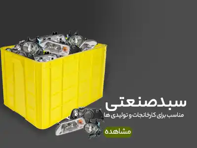 جعبه و سبد صنعتی 