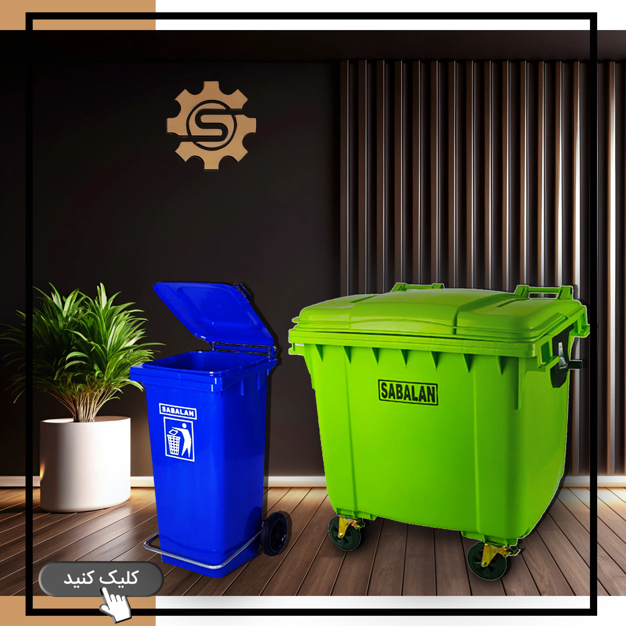 سطل زباله