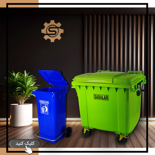سطل زباله