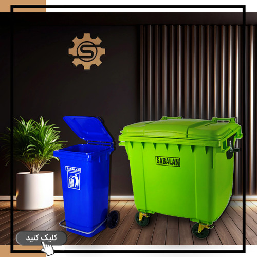 سطل زباله