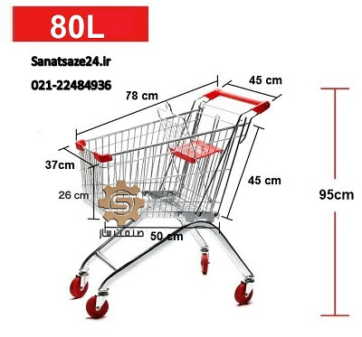 چرخ خرید فروشگاهی 80 لیتری(درجه یک)