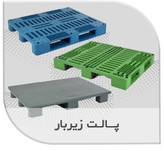 پالتهای پالتهای زیر بار پلاستیکی با کیفیت صنعتی در چهار سایز پرکاربردبا کیفیت صنعتی در سه سایز پرکاربرد