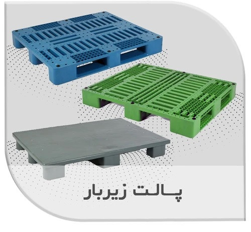 پالتهای پالتهای زیر بار پلاستیکی با کیفیت صنعتی در چهار سایز پرکاربردبا کیفیت صنعتی در سه سایز پرکاربرد